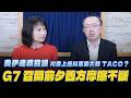 '26.06.16【觀點│財經起床號】蘇宏達教授談「美伊達成協議 川普上任以來最大的TACO？G7召開前夕西方摩擦不斷」