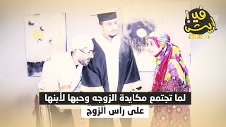 لما تجتمع مكايدة الزوجه وحبها لأبنها على راس الزوج