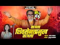      l sajla shivsena pramukh ekach sajla l gungun ranyevle song