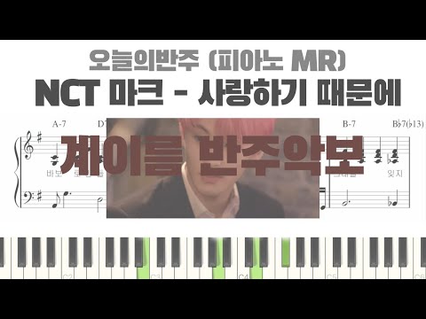 사랑하기 때문에 (계이름 반주 악보) - 마크 (MARK)