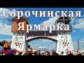 Сорочинская ярмарка / Сорочинський Ярмарок 2016 (2017 edition)