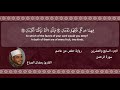 سورة الرحمن الشيخ رمضان الصباغ Surat Alrahman Sheikh Ramadan El Sabagh سورة الرحمن الشيخ رمضان الصباغ Surat Alrahman Sheikh Ramadan El Sabagh