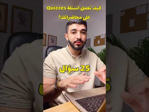 كيف تعمل اسئلة  وكوزات لمحاظراتك بكل سهولة بالذكاء الاصطناعي
