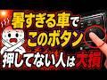 暑すぎる車内を一発で冷やす方法 #車 #エアコン