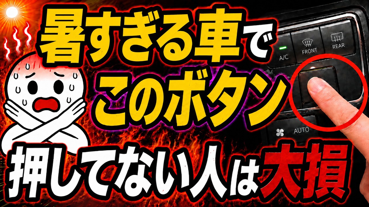 暑すぎる車内を一発で冷やす方法 #車 #エアコン