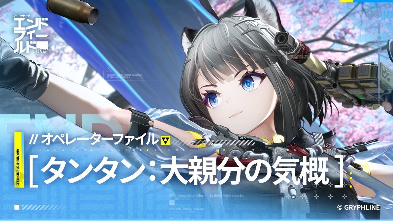 『アークナイツ：エンドフィールド』オペレーターファイル [タンタン：大親分の気概]