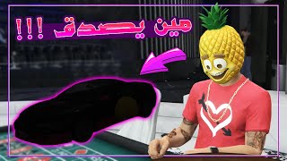 جراند الحياة الواقعية - كسبت عربية الكازينو تاااانى 😮🔥 | GTA