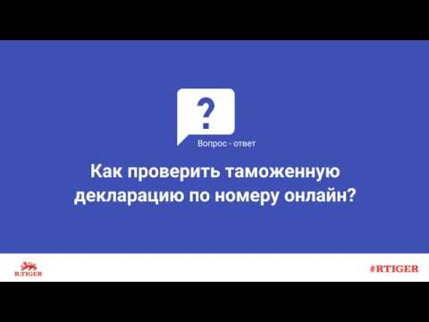 Как проверить таможенную декларацию по номеру онлайн?