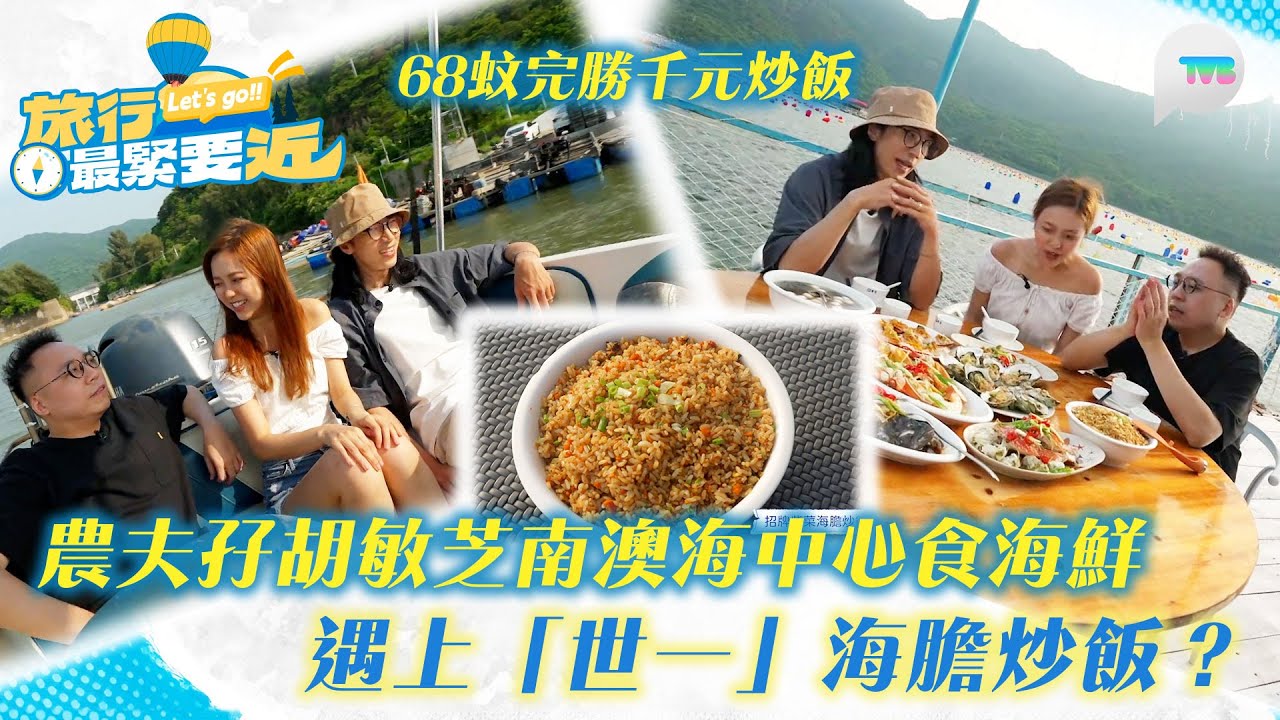 旅行最緊要近｜農夫孖胡敏芝南澳海中心食海鮮 即捉即煮勁新鮮！遇上「世一」海膽炒飯？68蚊完勝千元炒飯｜TVB Plus