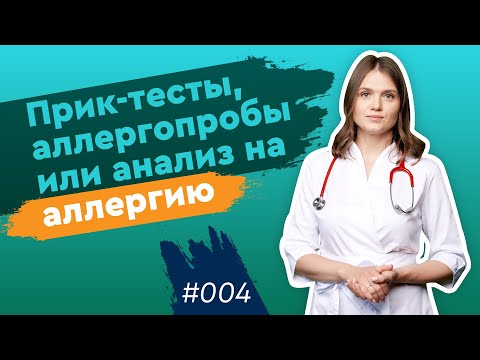 Кожные пробы на аллергию - прик-тесты, аллергопробы или анализ на аллергию. #4 by Мария Кривопустова