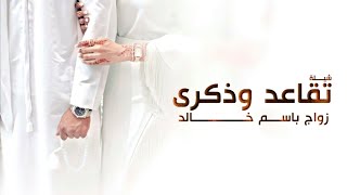 شيلة غزاليه تقاعد وذكرى زواج  2024 ياقافي غني وياقصيد الغلا جود ll شيلة تقاعد باسم خالد وذكرى زواج