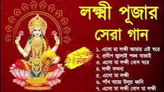 লক্ষ্মী পূজার গান | Laxmi Puja Bengali Song 2023 | Lokkhi Pujar Bangla Gaan | Laxmi Puja Song