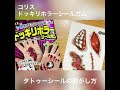 ハロウィンに！コリス「ドッキリホラーシールガム」のタトゥーシールのはがし方