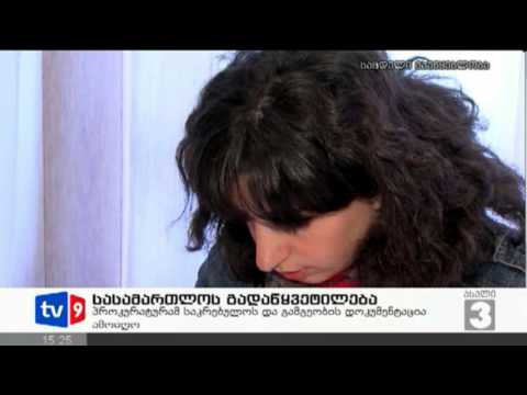 ახალი 3 | სასამართლოს გადაწყვეტ. | 18.02.13