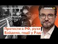 Протести в Росії, перші кроки Байдена, події у Раді // Реальна політика з Євгенієм Кисельовим