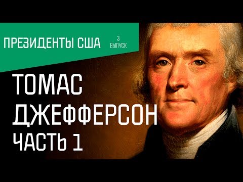 Президенты США: Томас Джефферсон. Часть 1