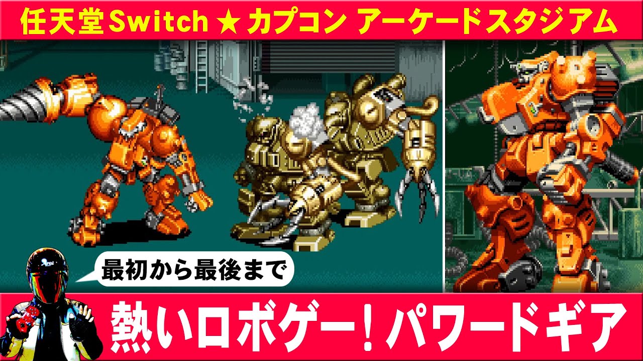 パワードギアという名作ベルトスクロールアクション【Switchカプコン 
