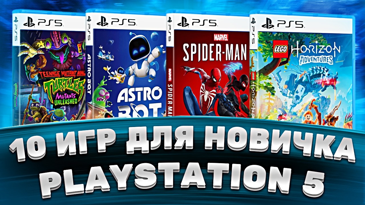 10 игр для новичка PlayStation 5 — Ты обязан поиграть в этот топ игр на PS5