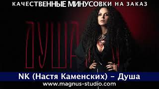 NK Настя Каменских - Душа минусовка фрагмент minus demo for karaoke