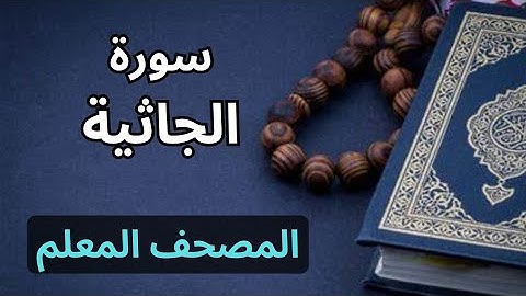 سورة الجاثية كاملة|المصحف المعلم برواية حفص عن عاصم|الشيخ عبدالله محمد طلعت