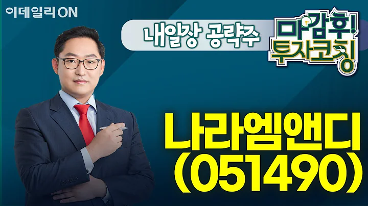 나라엠앤디(051490) - 내일장 공략주! I 마감후! 투자코칭 (20241028)