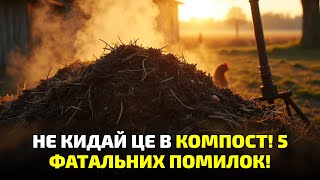 видео: Не кидай це в компостну яму! 7 речей, через які все псується! картинка: Не кидай це в компостну яму! 7 речей, через які все псується!