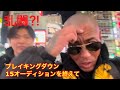ブレイキングダウン15オーディションを終えて、、、あの野郎