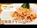 【時短★炊飯器おまかせ】丸ごと玉ねぎのチキンライス!