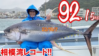 【コマセマグロ2022】キハダマグロ92.15kg相模湾レコード更新！（2022/10/7）五エム丸