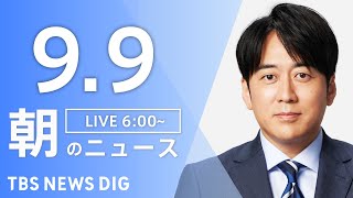 TBS NEWS DIG Powered by JNNの配信のサムネイル画像
