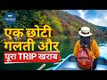 एक छोटी गलती और पूरा Trip खराब