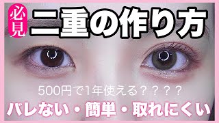 【🔰超簡単】バレずに''整形級''二重にする方法教えます👀💕