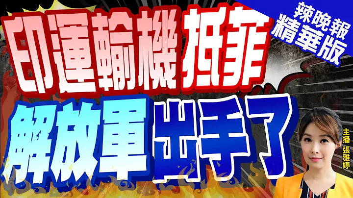 【張雅婷辣晚報】南海局勢再升級?印軍用運輸機抵達菲律賓 交付首批布拉莫斯飛彈｜印運輸機抵菲 解放軍出手了｜郭正亮.蔡正元.栗正傑深度剖析? @CtiNews  精華版 - 天天要聞