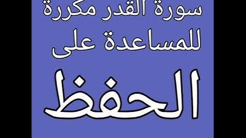 سورة القدر مكررة للمساعدة على الحفظ