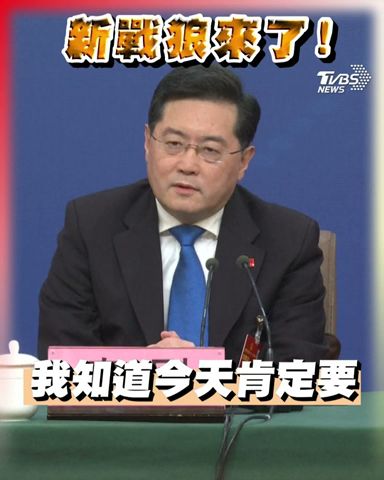 大陸新外長秦剛記者會首秀 涉台問題有備而來｜TVBS新聞 #shorts #秦剛 #戰狼外交 #台海問題@TVBSNEWS01