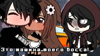 []~Это машина моего босса!~[]~meme~[]~Gacha life~[]~🚗💕