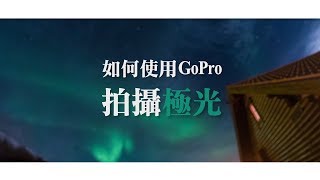 如何用GoPro拍攝極光照片