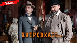 Хитровка. Знак четырёх (2023) - трейлер