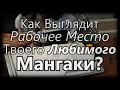 Как Выглядит Рабочее Место Твоего Любимого Мангаки?