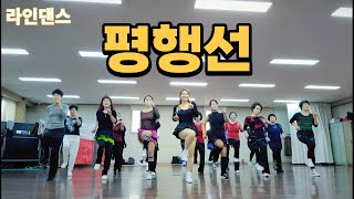 평행선 라인댄스 ㅣParallel (평행선) Linedance ㅣ트로트라인댄스 ㅣ1부 수업영상