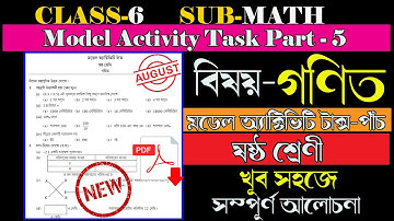Class 6 গণিত (Math) Model Activity Task Part-5 August ষষ্ঠ শ্রেণীর  মডেল অ্যাক্টিভিটি অঙ্ক পার্ট- ৫