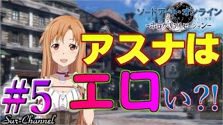 ソードアート・オンライン-ホロウ・リアリゼーション-（5）