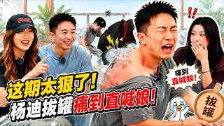 這期玩太大，楊迪被拔罐狠狠折磨，痛到直呼親娘！#楊迪 #綜藝名場面 #藝人真實反應 #拔罐體驗 #陸綜爆笑 #綜藝整人#搞笑 screenshot 5