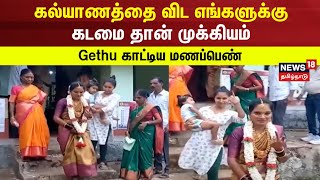 கல்யாணத்தை விட எங்களுக்கு கடமை தான் முக்கியம் - Gethu காட்டிய மணப்பெண் | Karnataka |  Marriage Girl