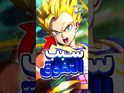 ما هو سبب تفوق سايانز الكون السادس على السابع دراغون بول 