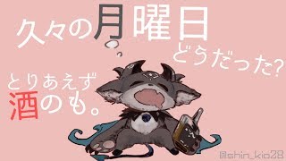 【酒飲み配信】労働はじめはどうだった？【にじさんじ/でびでび・でびる】