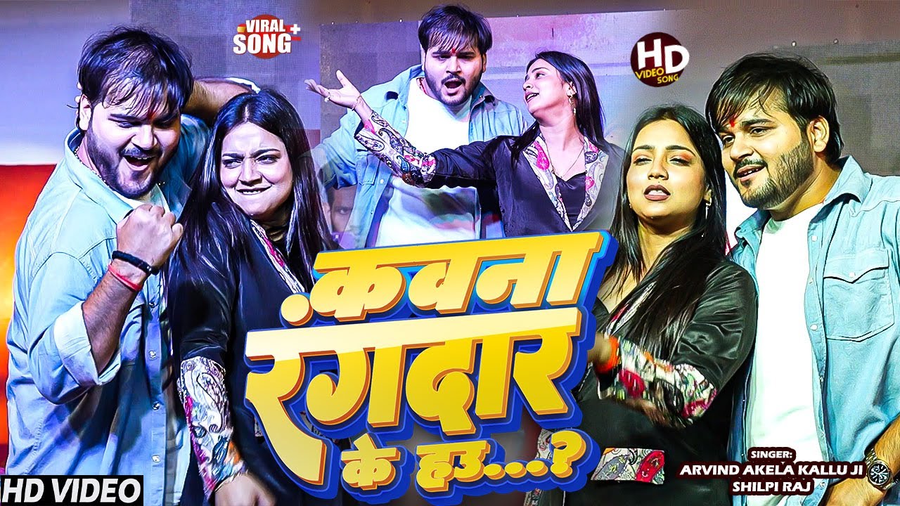 #Dance | कवना रंगदार के हऊ? | #Arvind Akela Kallu | Kawan Rangdar Ke Hau | #Shilpi Raj | New Song