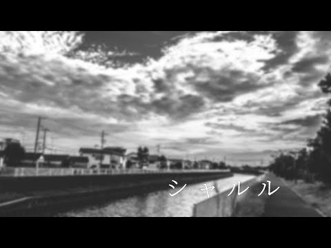 文字PV シャルル