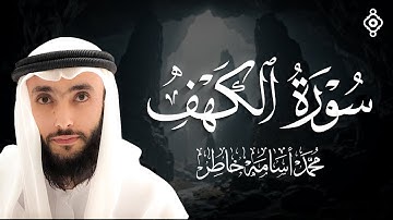 سورة الكهف تلاوة هادئة بصوت القارئ الشيخ محمد أسامة