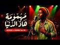 THIS WORLD IS TROUBLESOME Mahmouma مهمومة هاذ الدنيا ROOTS REGGAE SPIRITUAL GNAWA Ver 02 